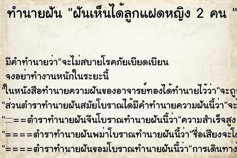 ทำนายฝัน ฝันเห็นได้ลูกแฝดหญิง 2 คน 